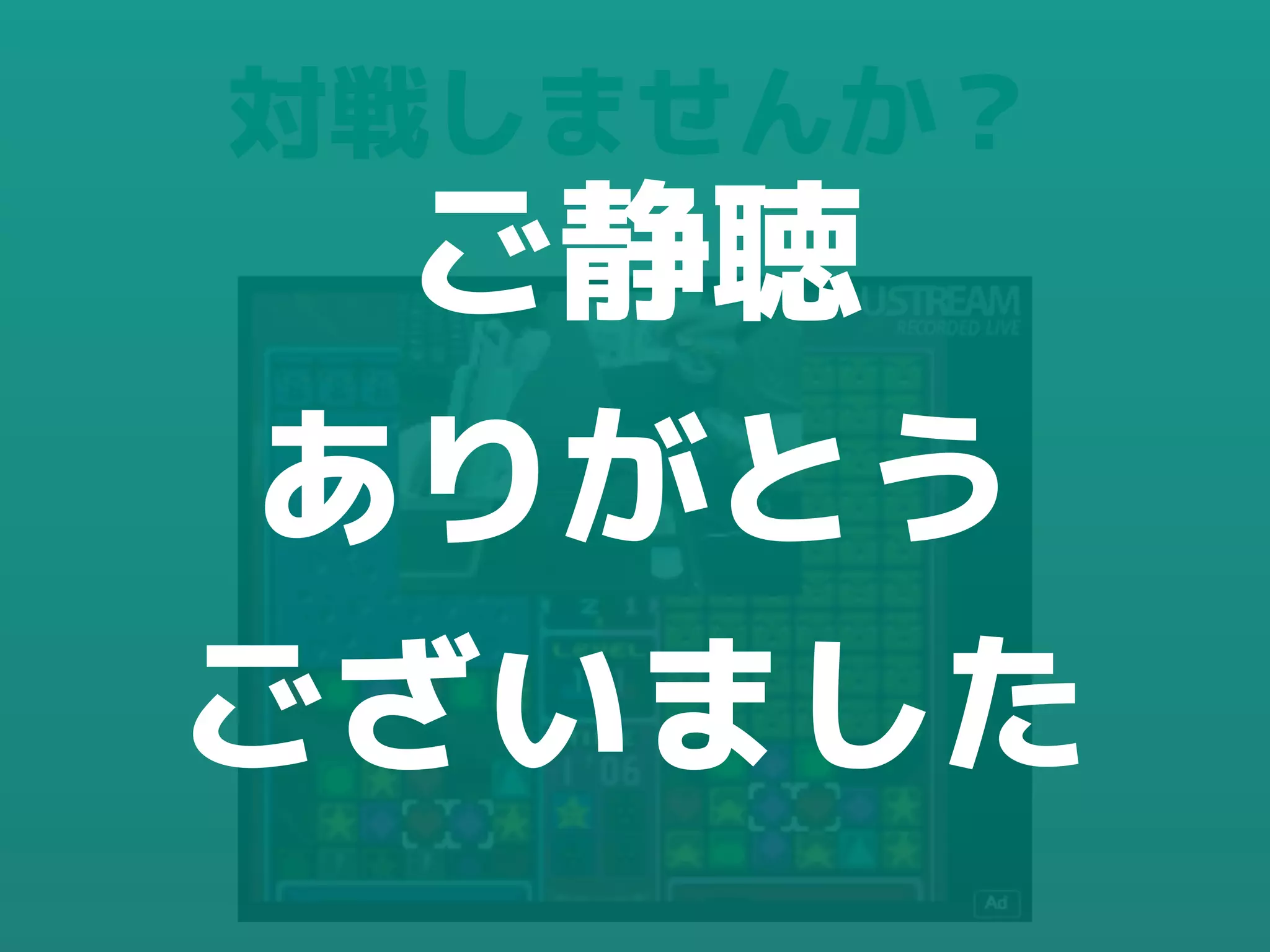 対戦しませんか？
ご静聴
ありがとう
ございました
 
