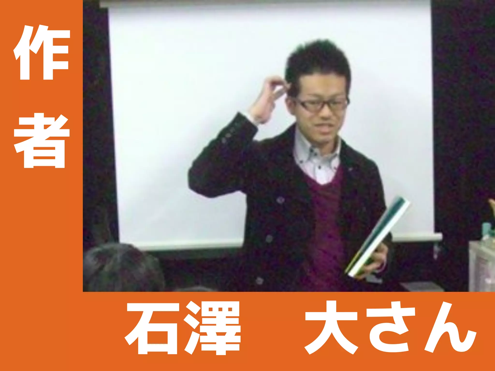 作
者
石澤　大さん
 