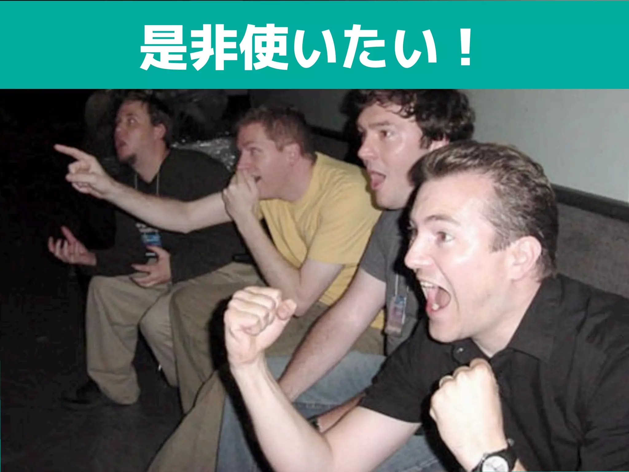 是非使いたい！
 