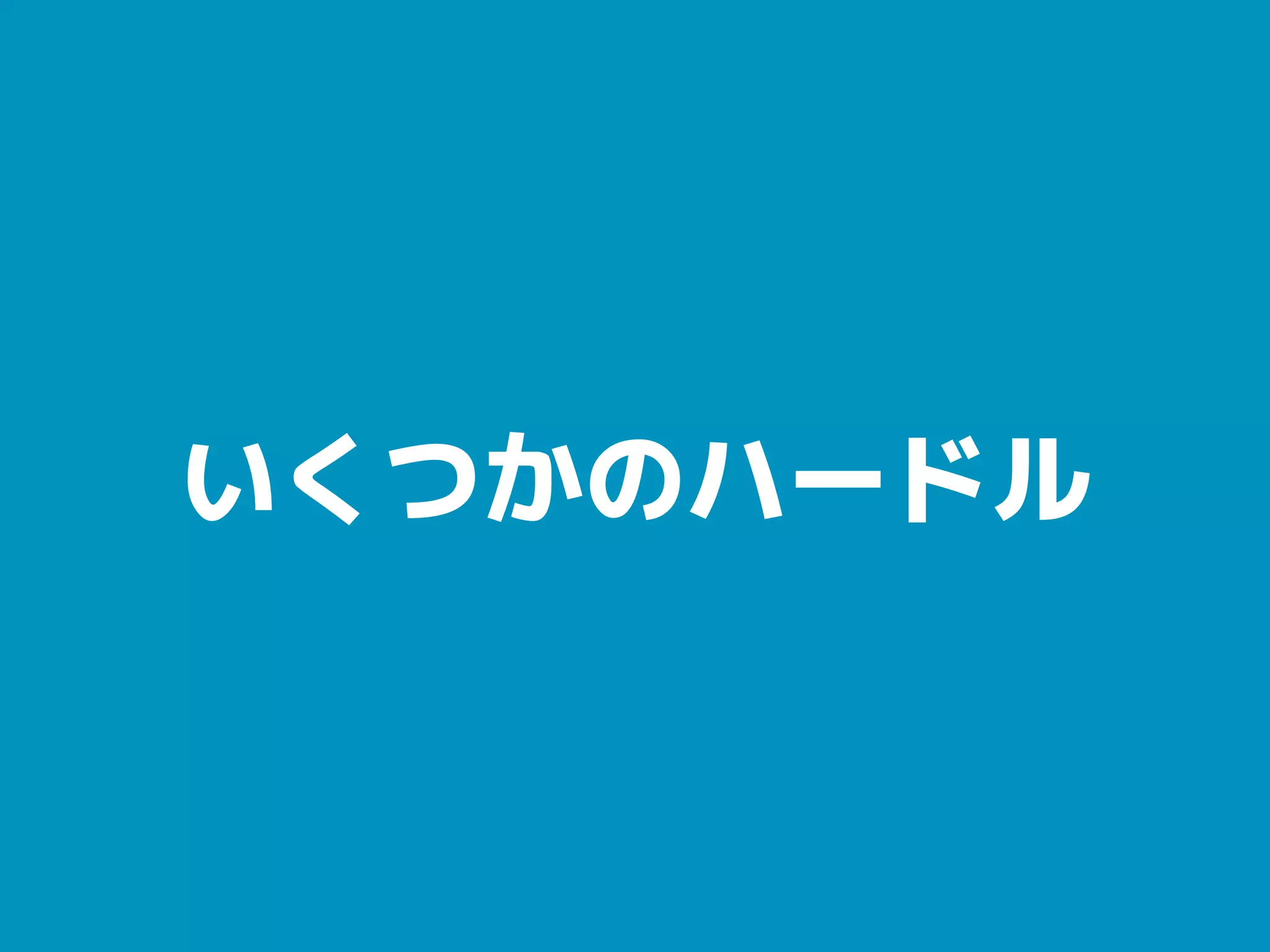 いくつかのハードル
 