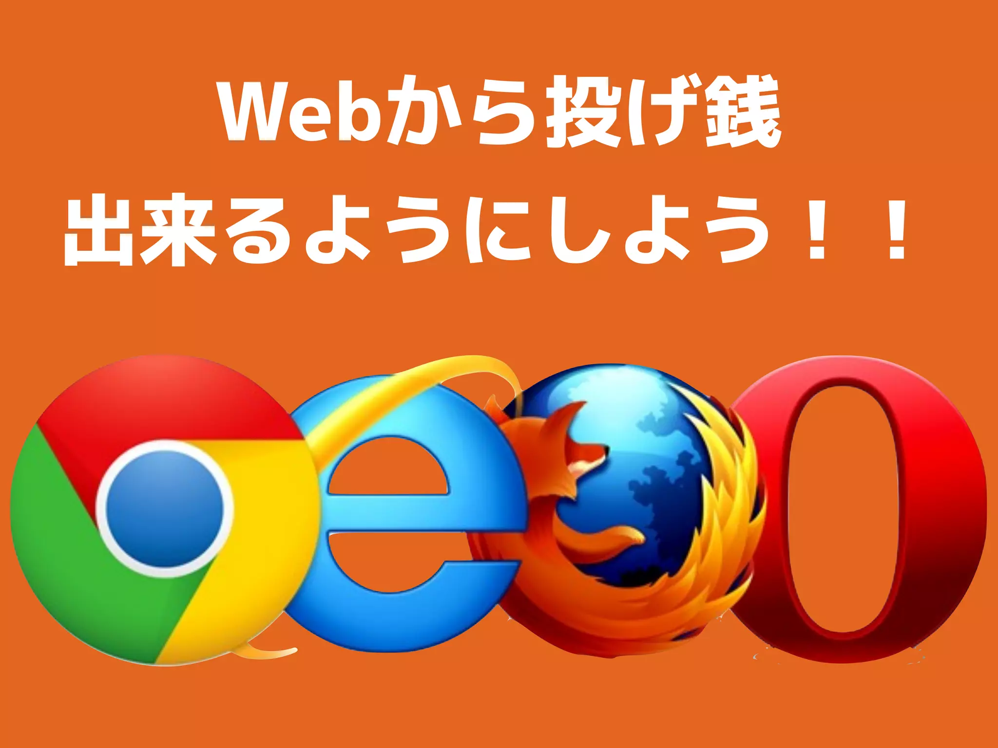 Webから投げ銭
出来るようにしよう！！
 