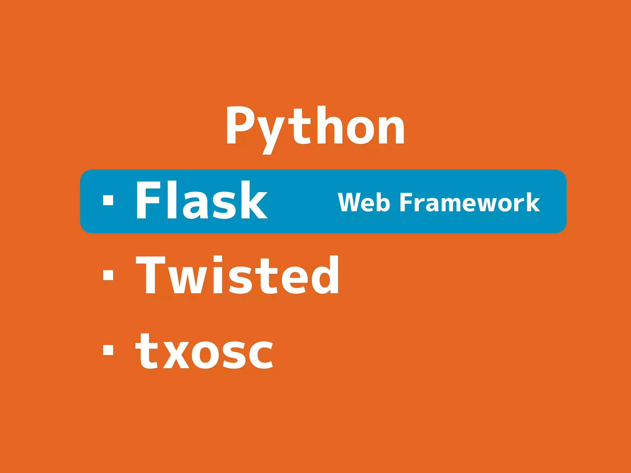 Python
・Flask
・Twisted
・txosc
Web Framework
 