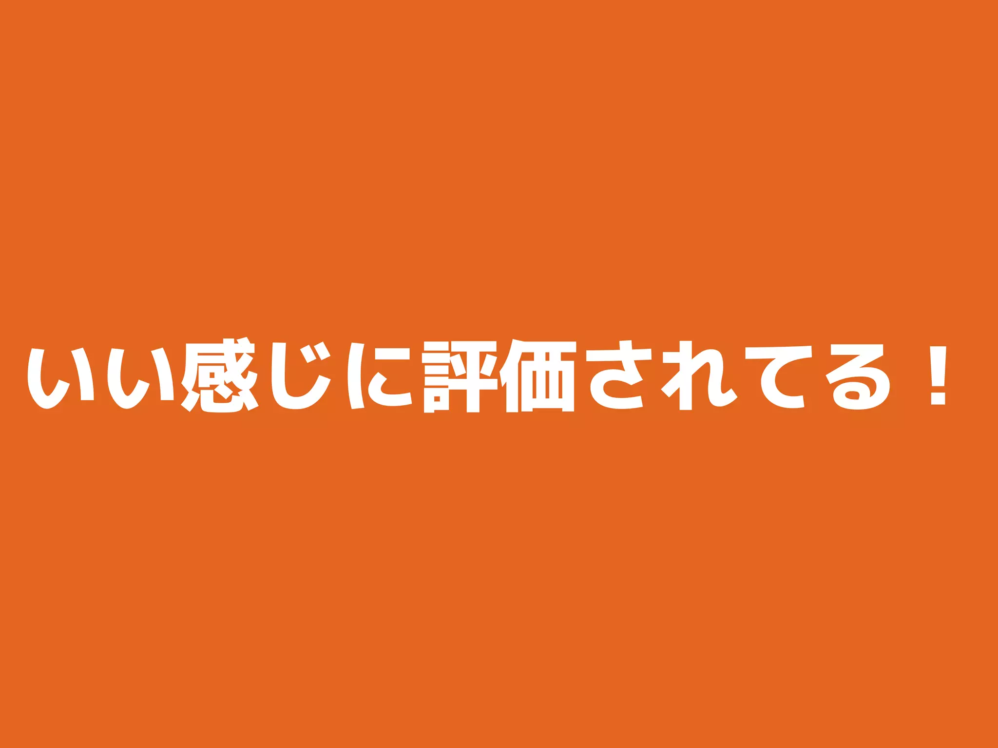 いい感じに評価されてる！
 