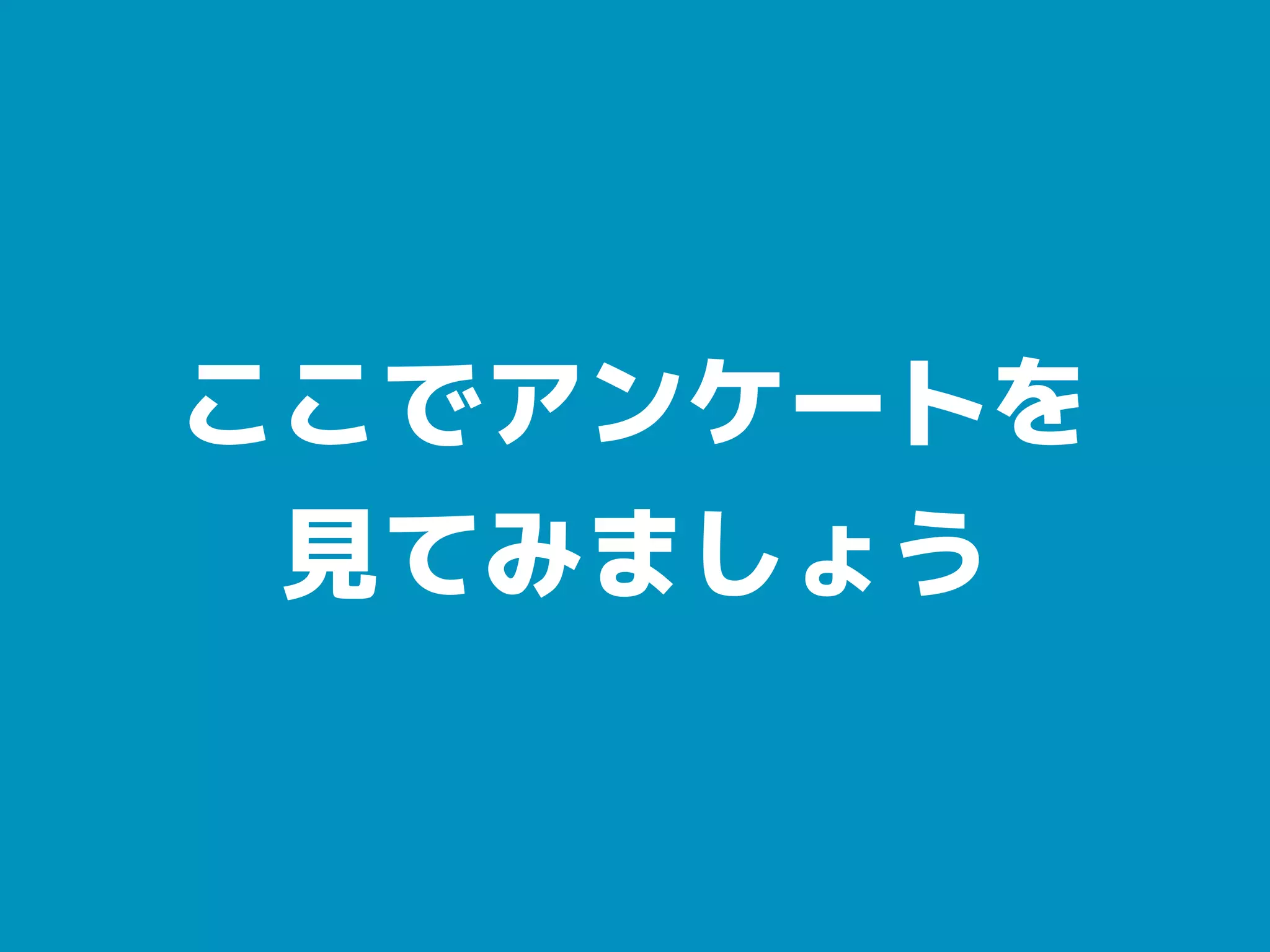 ここでアンケートを
見てみましょう
 