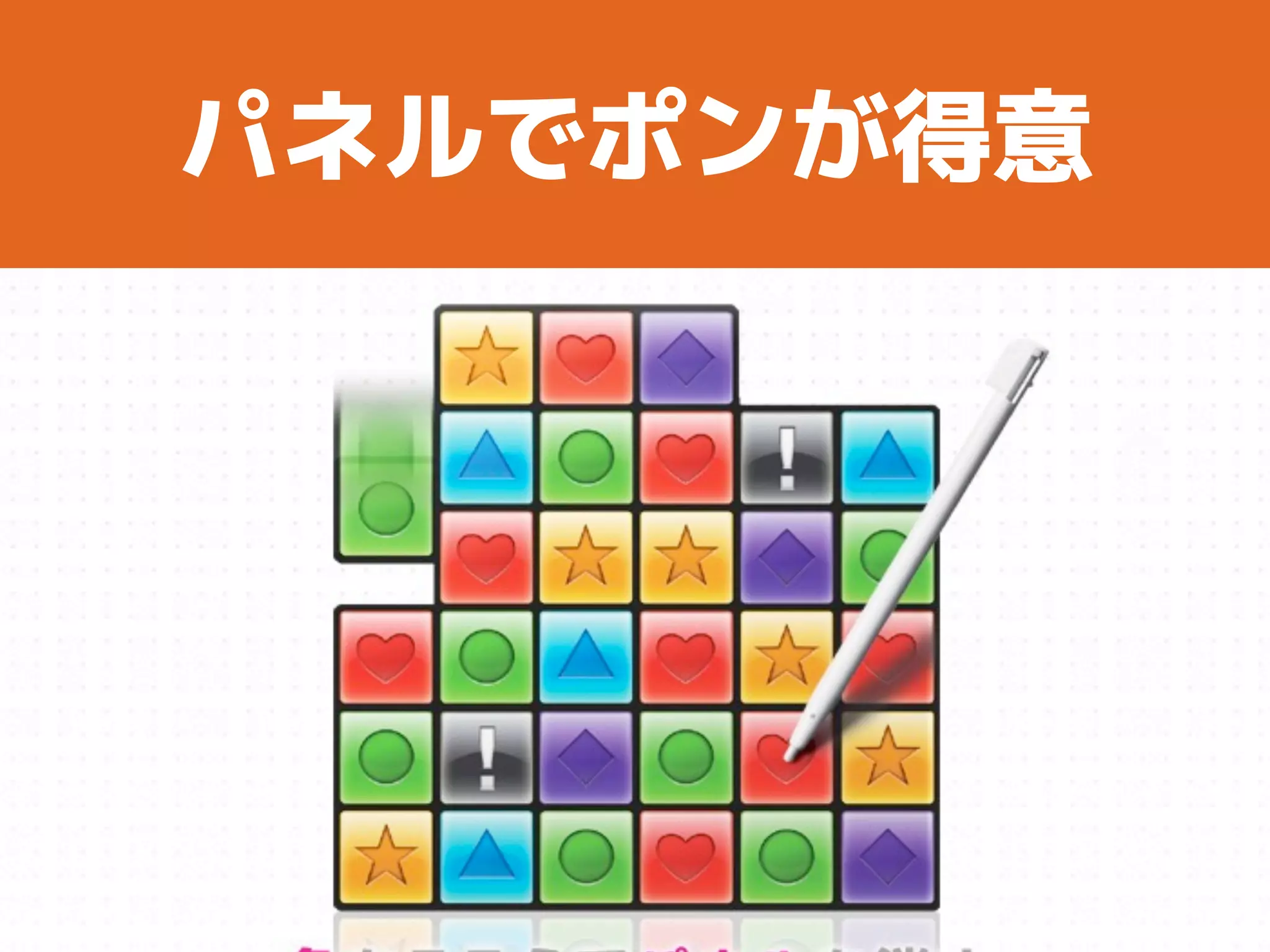 パネルでポンが得意
 