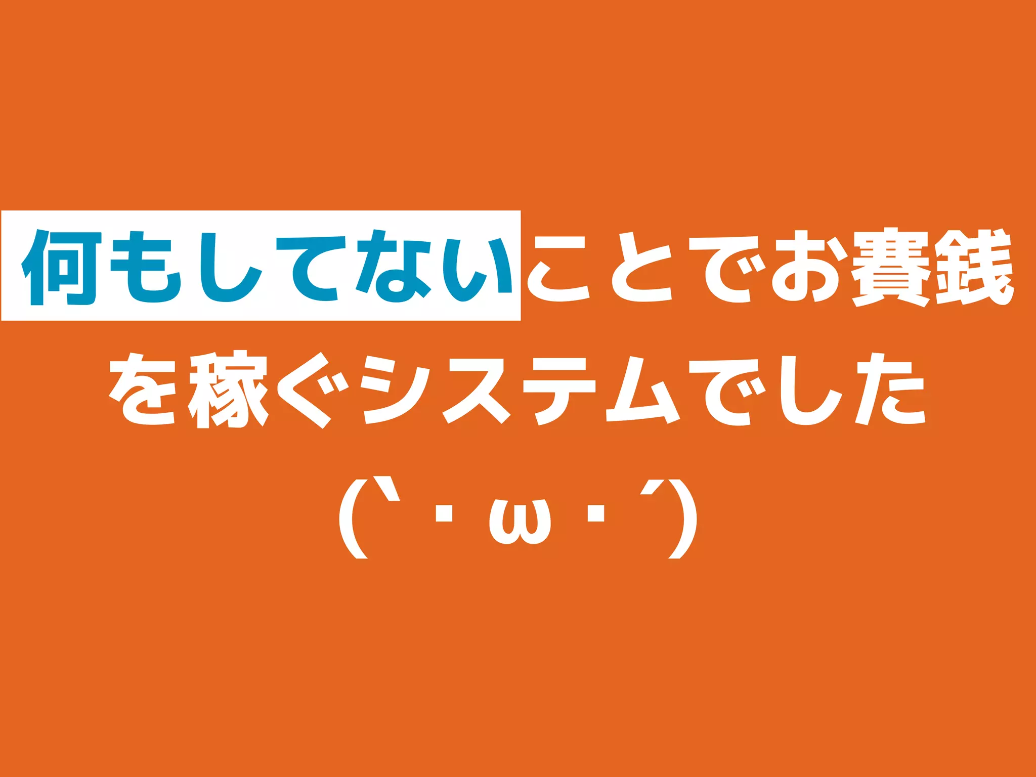 何もしてないことでお賽銭
を稼ぐシステムでした
(`・ω・´)
 