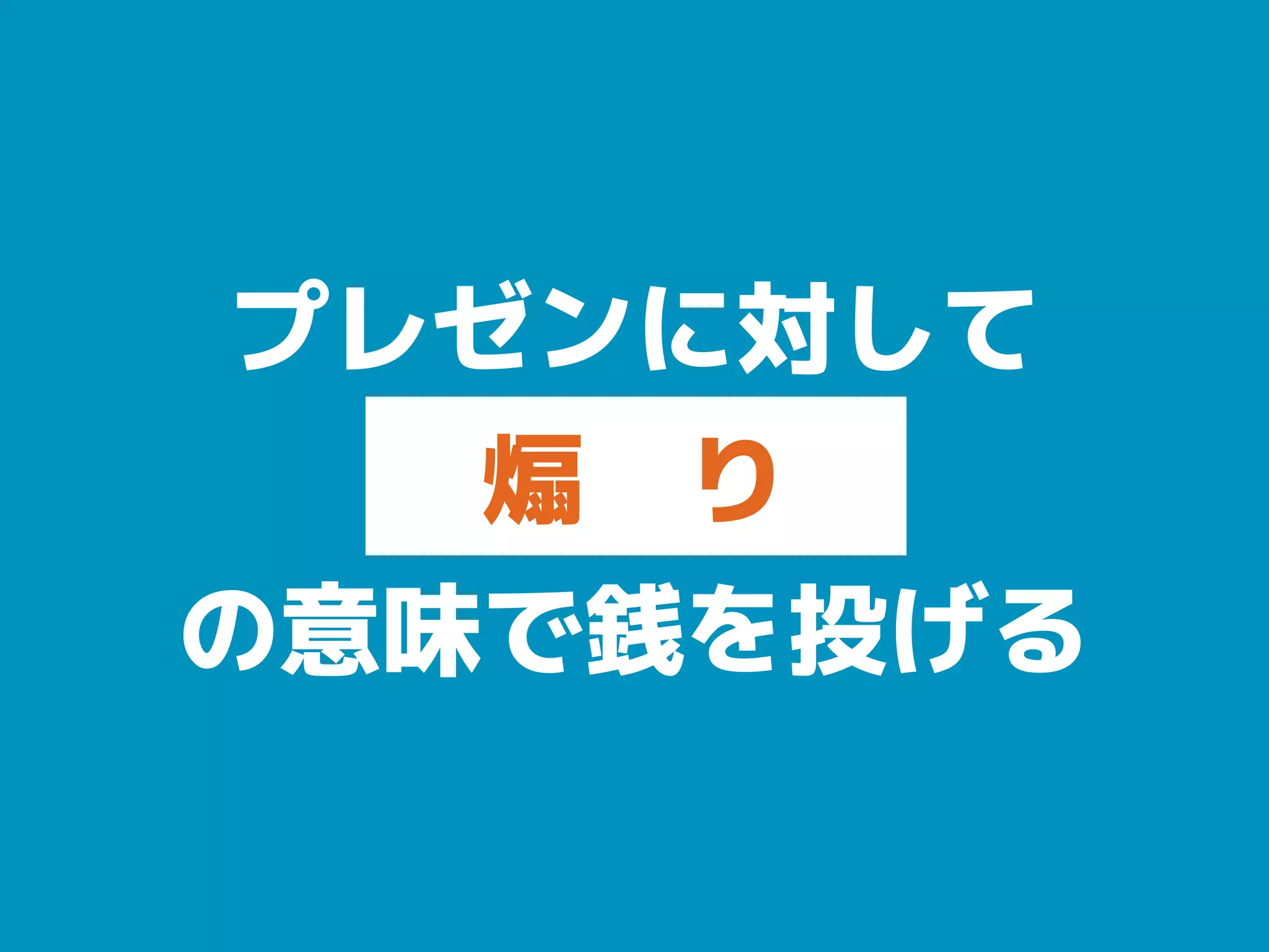 プレゼンに対して
煽　り
の意味で銭を投げる
 