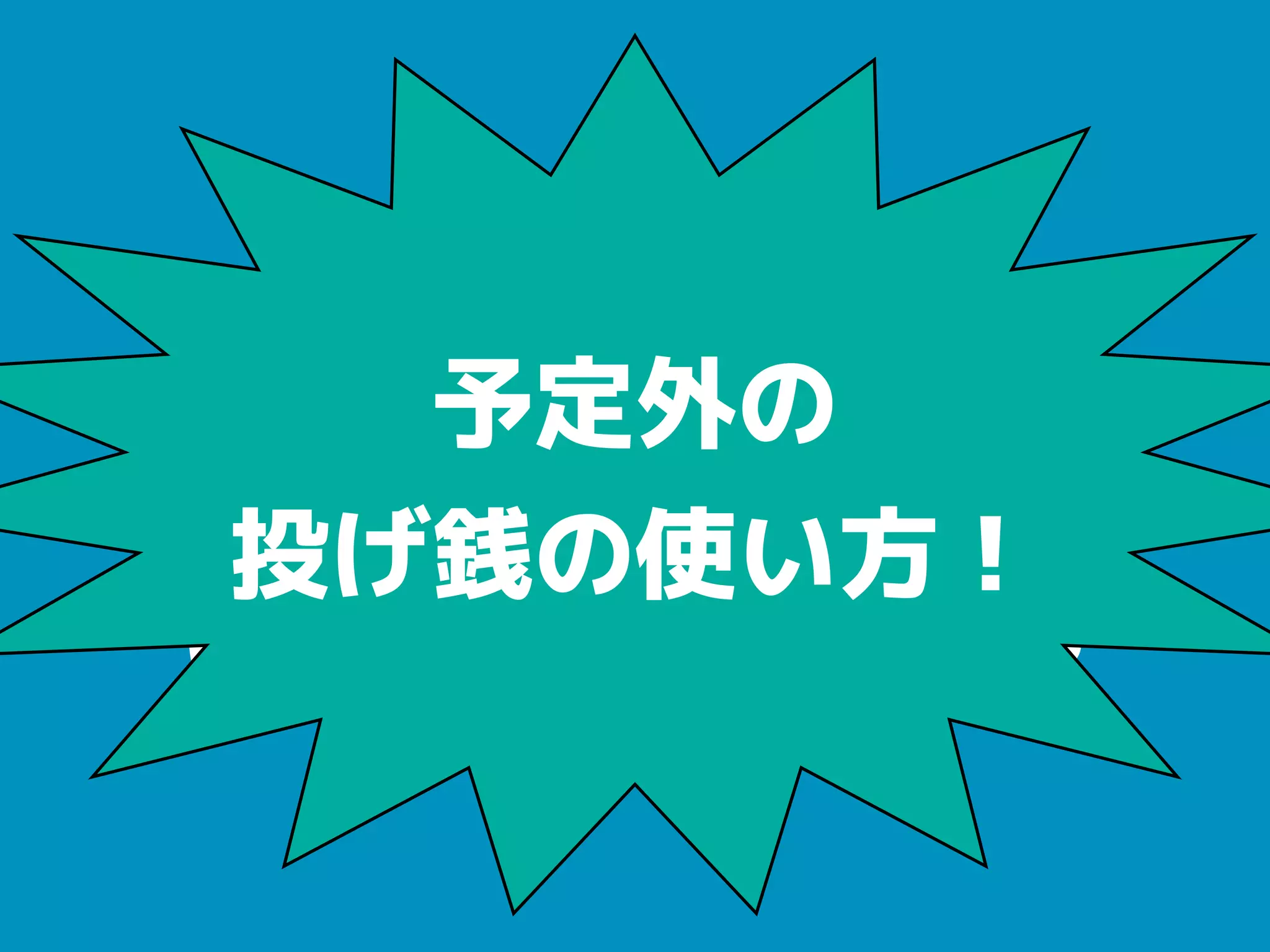 プレゼンに対して
非難・煽り
に対して銭を投げる
予定外の
投げ銭の使い方！
 