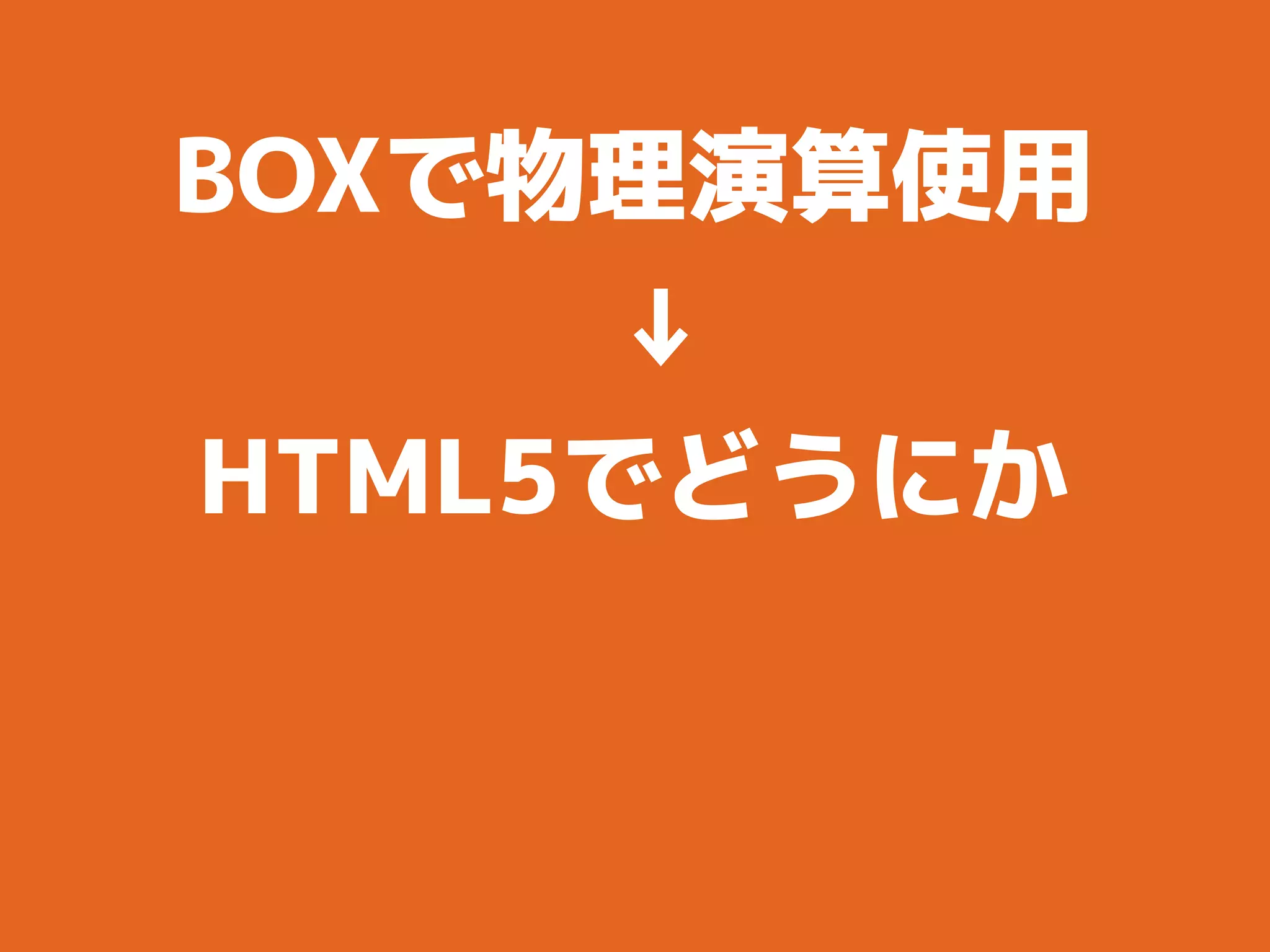 BOXで物理演算使用
↓
HTML5でどうにか
↓
JS版Box2Dを使おう
 