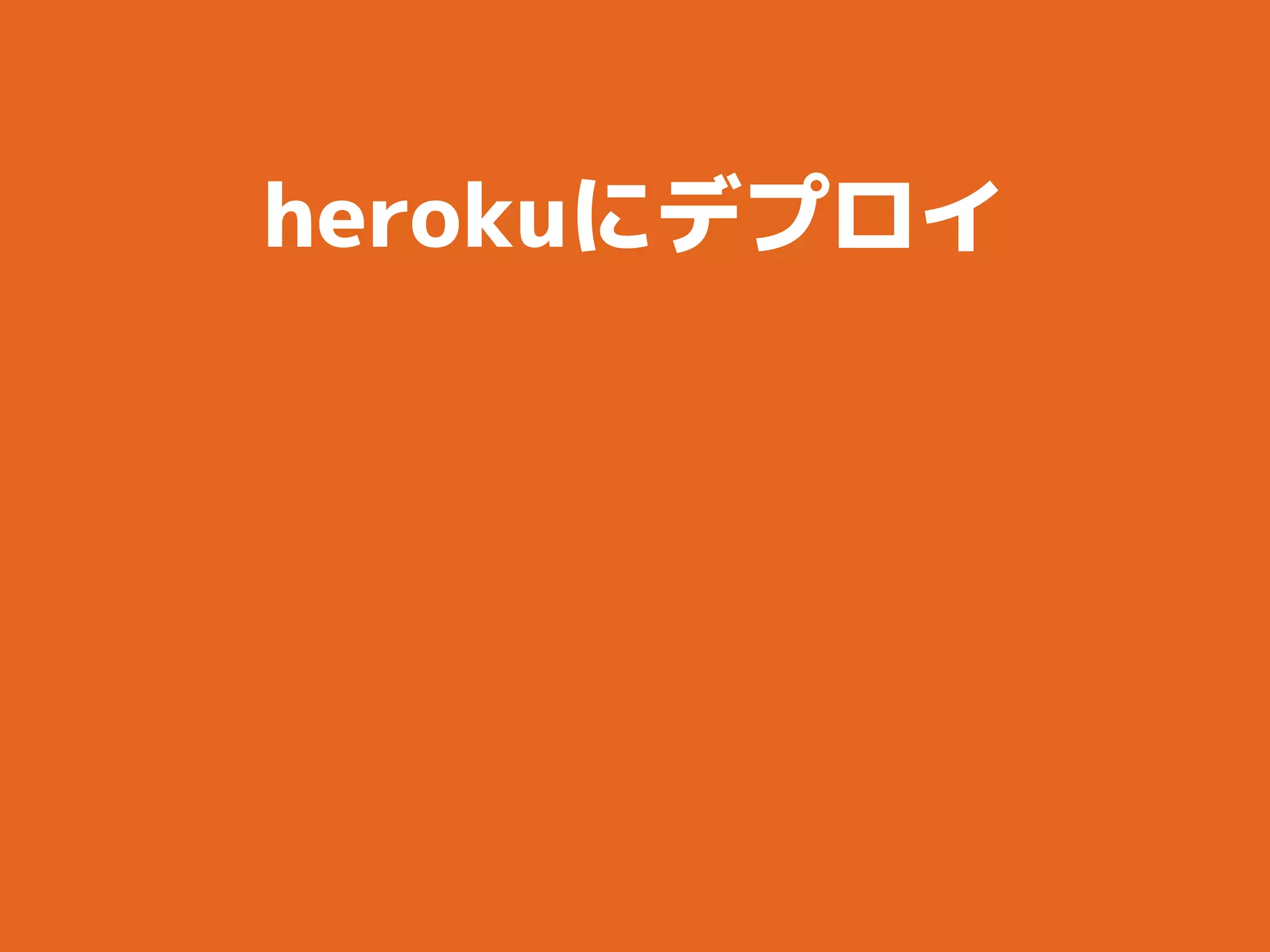 herokuにデプロイ
↓
gunicornが必要
↓
Flask-SocketIOとの相性…
 