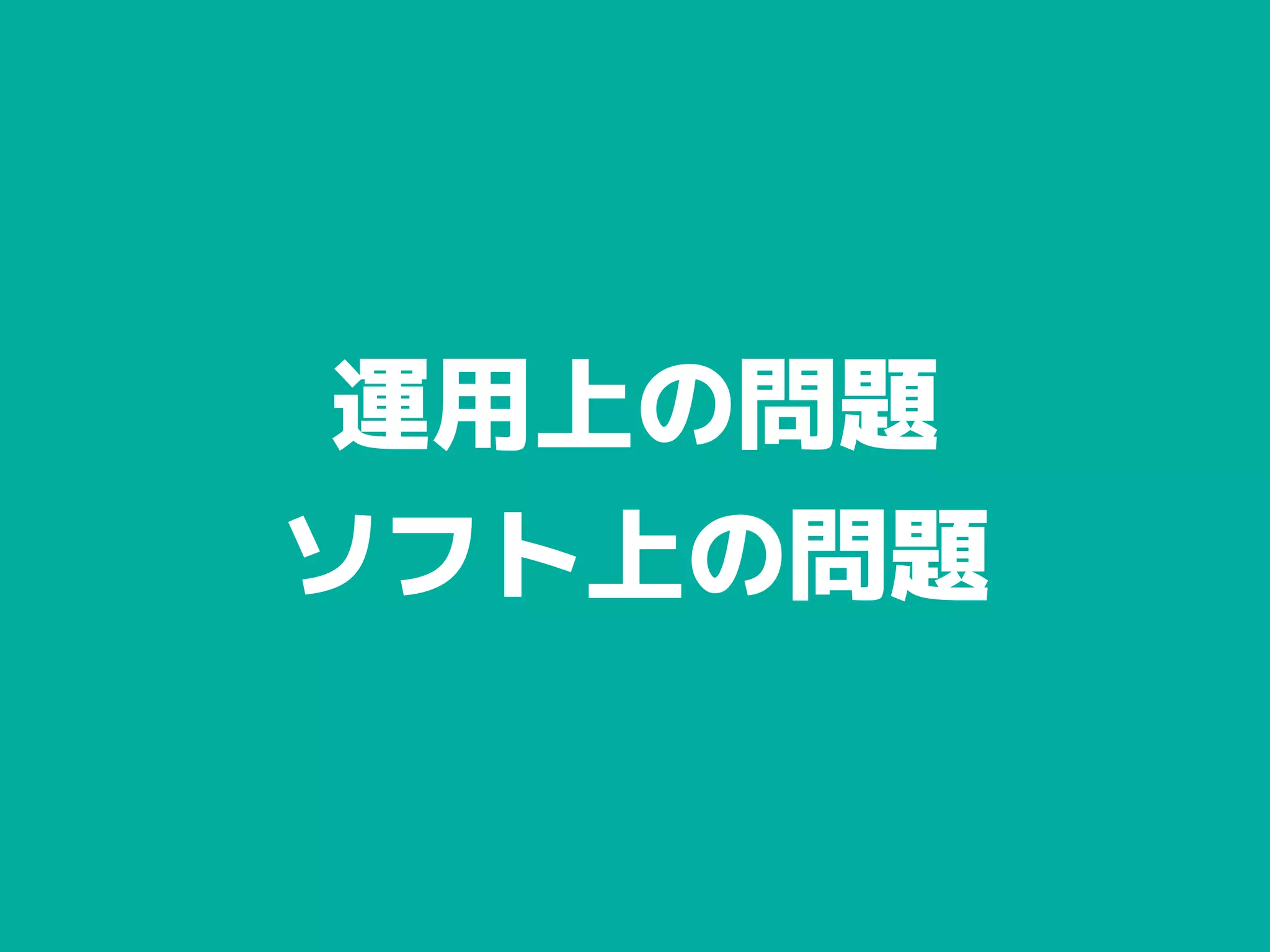 運用上の問題
ソフト上の問題
 