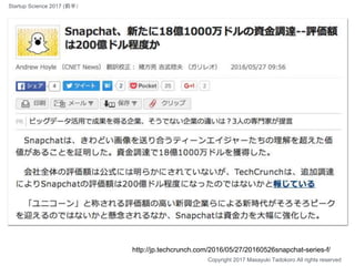 http://jp.techcrunch.com/2016/05/27/20160526snapchat-series-f/
Copyright 2017 Masayuki Tadokoro All rights reserved
Startu...