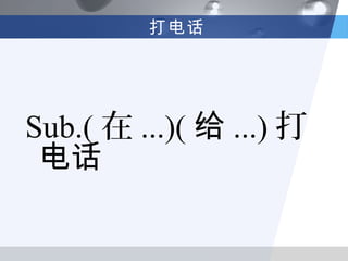 打电话




Sub.( 在 ...)( 给 ...) 打
 电话
 