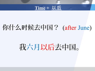 Time + 以后



你什么时候去中国？ (after June)


    我六月以后去中国。
 