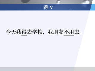 得V




今天我得去学校，我朋友不用去。
 