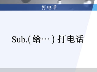 打电话




Sub.( 给… ) 打电话
 