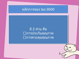 หลักการของ Iso 9000




   มี 2 ส่วน คือ
   มี 2 ส่วน คือ
การประกันคุณภาพ
การประกันคุณภาพ
การควบคุมคุณภาพ
การควบคุมคุณภาพ
 