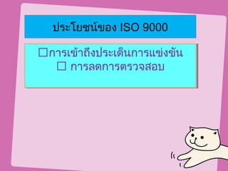 ประโยชน์ของ ISO 9000

การเข้าถึงประเด็นการแข่งขัน
การเข้าถึงประเด็นการแข่งขัน
   การลดการตรวจสอบ
   การลดการตรวจสอบ
 