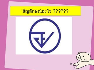 สัญลักษณ์อะไร ??????
 