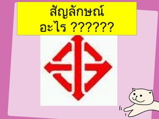 สัญลักษณ์
อะไร ??????
 