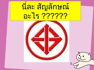 นี่ละ สัญลักษณ์
อะไร ??????
 