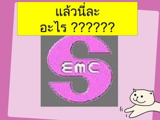 แล้วนี่ละ
อะไร ??????
 