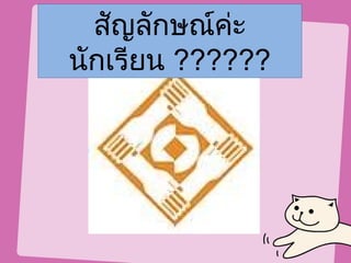 สัญลักษณ์คะ่
นักเรียน ??????
 