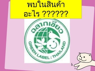 พบในสินค้า
อะไร ??????
 