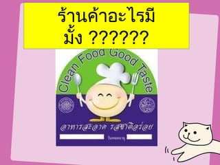 ร้านค้าอะไรมี
 มั้ง ??????
 