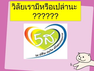 วิลัยเรามีหรือเปล่านะ
       ??????
 