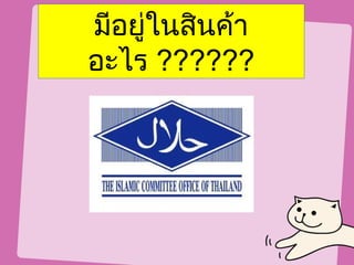 มีอยู่ในสินค้า
อะไร ??????
 