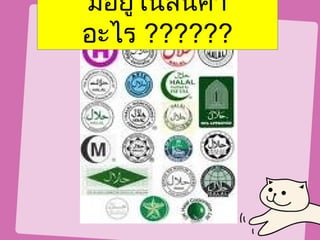 มีอยู่ในสินค้า
อะไร ??????
 