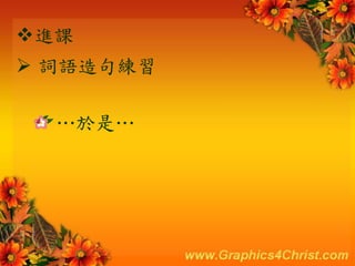 進課
 詞語造句練習
…於是…
 