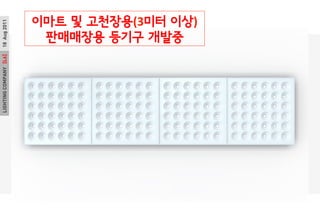 LIGHTINGCOMPANY[L6]18Aug2011
??? ? ????(3?? ??)
????? ??? ???
 