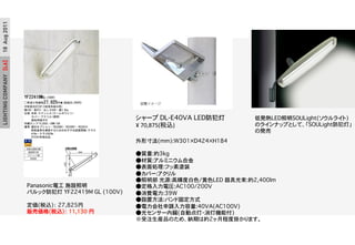 LIGHTINGCOMPANY[L6]18Aug2011
Panasonic늹 ʩO?
ѥå YF22419M GL (100V)?
?
(˰z) 27,825?
؜Ӂ(˰z) 11,130  ?
ͰkLEDSOULight(饤)
Υ饤ʥåפȤơSOULightơ
ΰk?
` DL-E40VA?LED?
?	
 ?70,875(˰z)	
 ?
δ編(mm):W301 D424 H184?
?
|:s3kg?
|:ߥ˥Ͻ?
I:ե؉Tװ?
񥫥Щ`:?
 Դ:xȰɫ/ɫLED ߹:s2,400lm?
񶨸늈R:AC100/200V?
M:39W?
O÷:Хɹ̶ʽ?
Ո:40VA(AC100V)?
⥻󥵩`Ġ(Ԅӵ?ƙCܸ)?
עbƷΤᡢ{ڤϼs2³̶Ȓ줫ޤ?
 