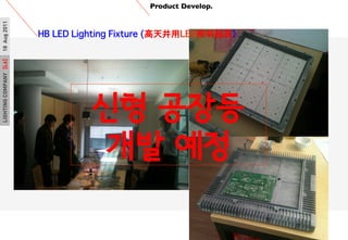 LIGHTINGCOMPANY[L6]18Aug2011 Product Develop.	

HB LED Lighting Fixture (쾮LEDߣ?
?? ???
?? ??
 