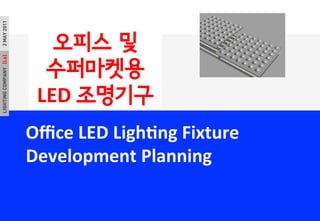 LIGHTINGCOMPANY[L6]18Aug2011
O?ce	
 ?LED	
 ?LighPng	
 ?Fixture	
 ?
Development	
 ?Planning	
 ?
2MAY2011LIGHTINGCOMPANY[L6]2MAY2011
??? ? 	
 ?
?????
LED	
 ?????
 