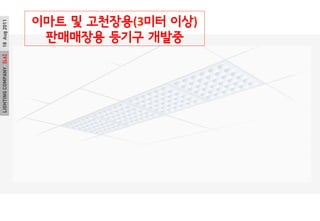 LIGHTINGCOMPANY[L6]18Aug2011
??? ? ????(3?? ??)
????? ??? ???
 
