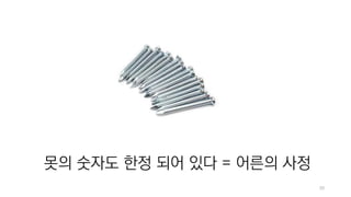 50
못의 숫자도 한정 되어 있다 = 어른의 사정
 