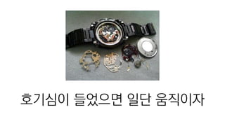 호기심이 들었으면 일단 움직이자
 