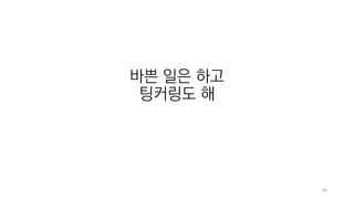 66
바쁜 일은 하고
팅커링도 해
 