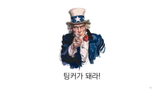 70
팅커가 돼라!
 