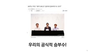 76
우리의 공식적 승부수!
 