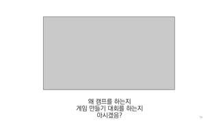 79
왜 캠프를 하는지
게임 만들기 대회를 하는지
아시겠음?
 