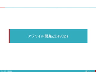 アジャイル開発とDevOps
 