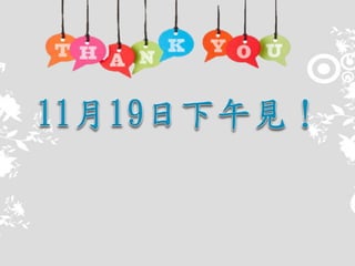 菁二班教學連繫L7