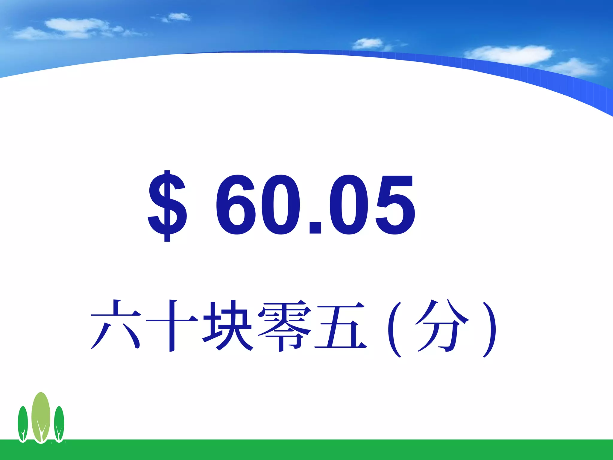 $ 60.05
六十块零五 ( 分 )
 