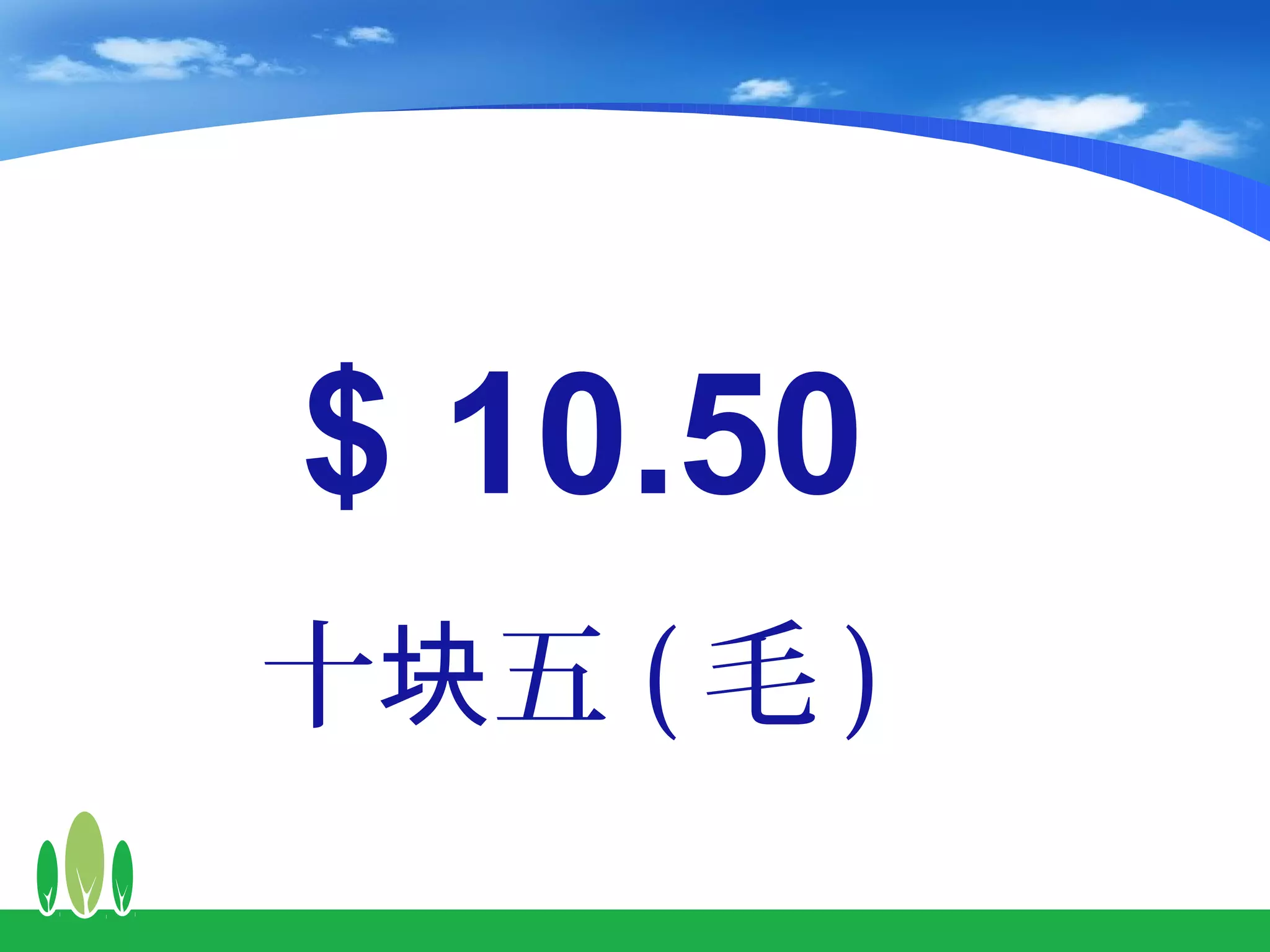 $ 10.50
十块五 ( 毛 )
 