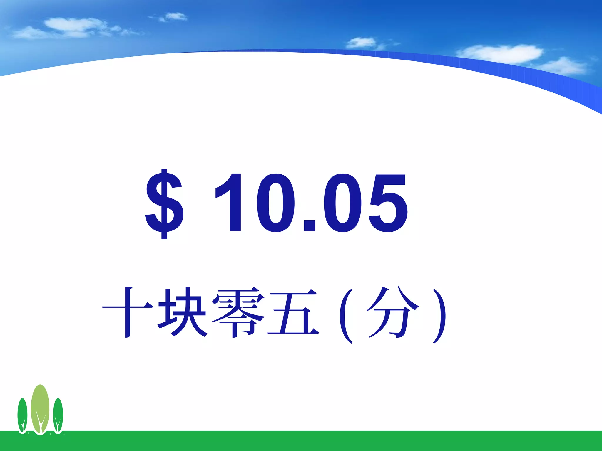 $ 10.05
十块零五 ( 分 )
 