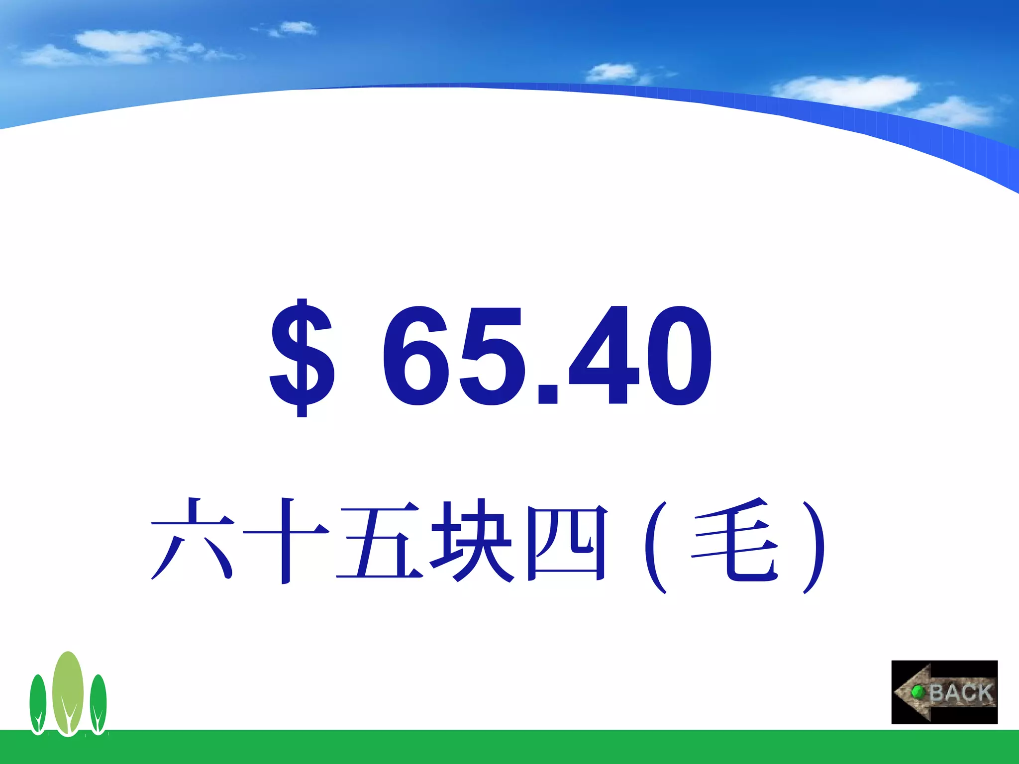 $ 65.40
六十五块四 ( 毛 )
 